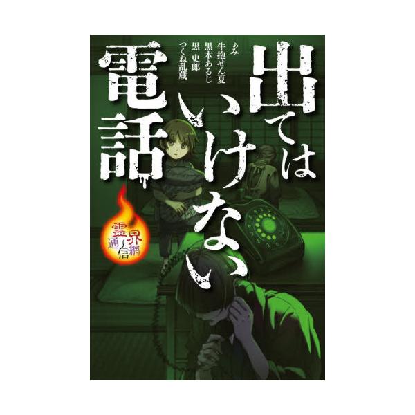 [Release date: January 18, 2026]ぁみ/〔ほか〕作/出てはいけない電話 (霊界通信網)、メディア：BOOK、発売日：2026/01、重量：340g、商品コード：NEOBK-3175489、JANコード/ISBN...