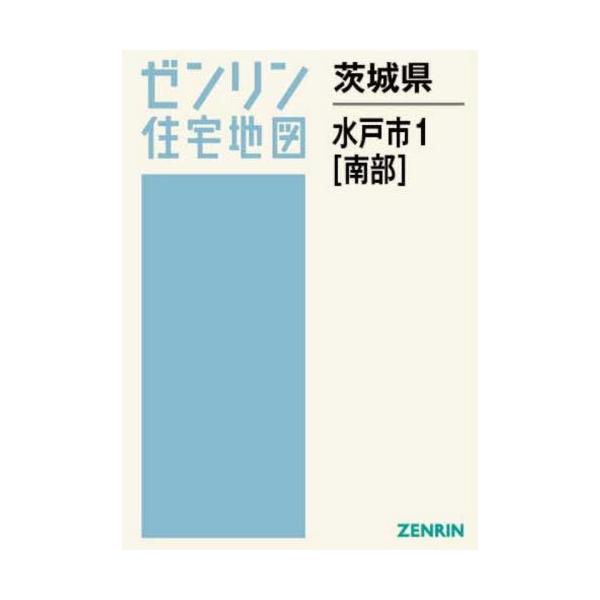 【送料無料】[本/雑誌]/茨城県 水戸市 1 南部 (ゼンリン住宅地図)/ゼンリン
