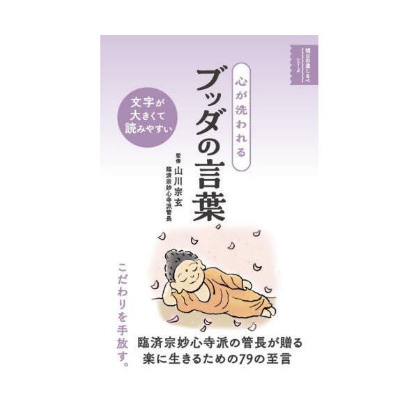 [本/雑誌]/心が洗われるブッダの言葉 (明日の道しるべシリーズ)/山川宗玄/監修 リベラル社/著