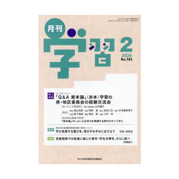 [本/雑誌]/月刊学習 2026年2月号/日本共産党中央委員会(雑誌)