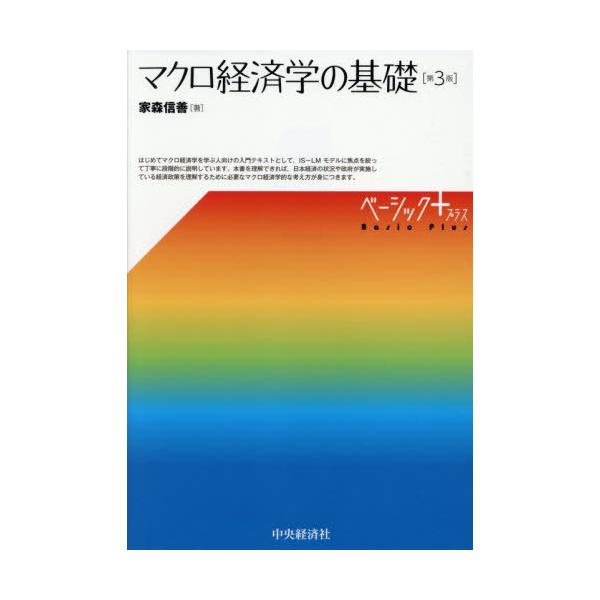 【送料無料】[本/雑誌]/マクロ経済学の基礎 (ベーシック+)/家森信善/著