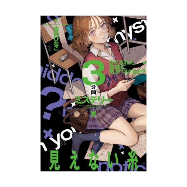 [Release date: January 21, 2026]恵莉ひなこ/著/かくされた意味に気がつけるか?3分間ミステリー 見えない糸、メディア：BOOK、発売日：2026/01、重量：340g、商品コード：NEOBK-3175998、...