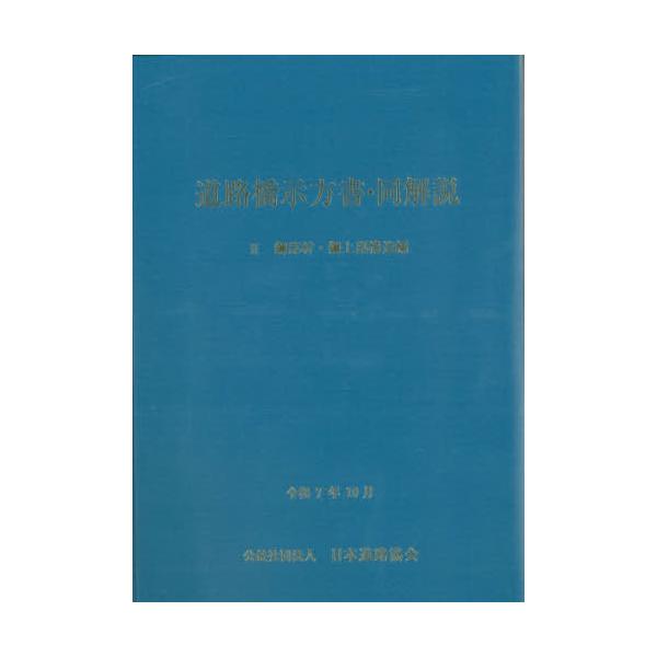 [Release date: January 23, 2026]日本道路協会/道路橋示方書・同解説 2、メディア：BOOK、発売日：2026/01、重量：500g、商品コード：NEOBK-3176048、JANコード/ISBNコード：978...