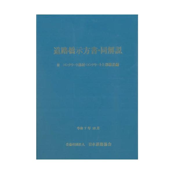 [Release date: January 23, 2026]日本道路協会/道路橋示方書・同解説 3、メディア：BOOK、発売日：2026/01、重量：500g、商品コード：NEOBK-3176049、JANコード/ISBNコード：978...