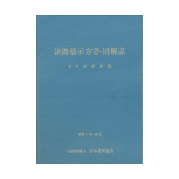 [Release date: January 23, 2026]日本道路協会/道路橋示方書・同解説 4、メディア：BOOK、発売日：2026/01、重量：500g、商品コード：NEOBK-3176050、JANコード/ISBNコード：978...