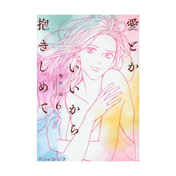 [本/雑誌]/愛とかいいから抱きしめて 6 (プティルコミックス)/鳴海涼/著