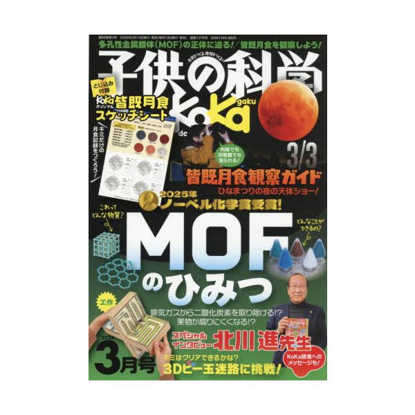 [Release date: February 10, 2026]誠文堂新光社/子供の科学 2026年3月号、メディア：BOOK、発売日：2026/02、重量：290g、商品コード：NEOBK-3176172、JANコード/ISBNコード：...