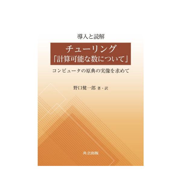 [本/雑誌]/導入と読解チューリング「計算可能な数について」 コンピュータの原典の実像を求めて/野口健一郎/著・訳