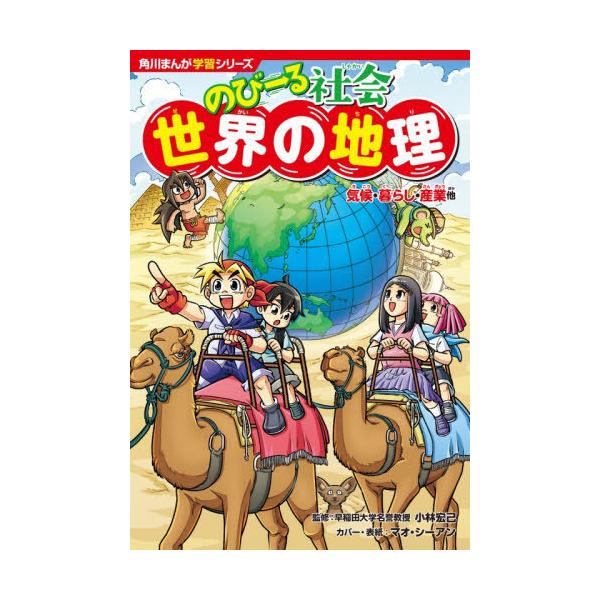 [本/雑誌]/のびーる社会世界の地理 気候・暮らし・産業他 (角川まんが学習シリーズ)/小林宏己/監修