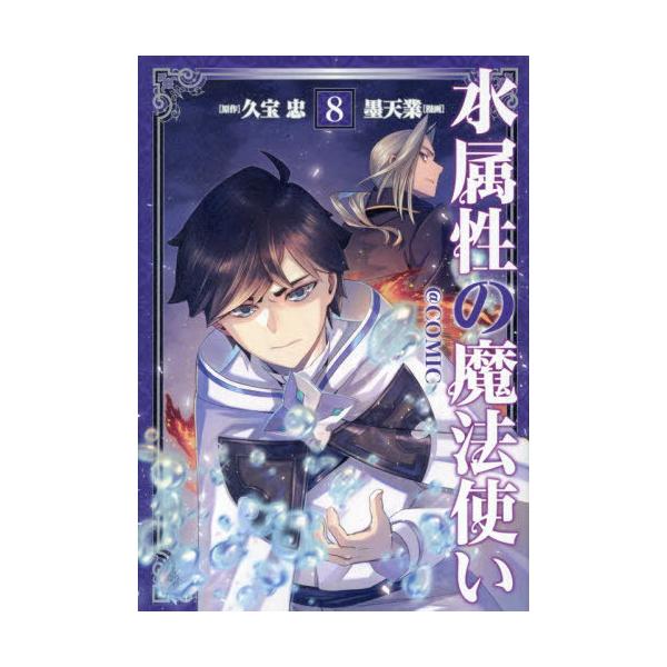 [本/雑誌]/水属性の魔法使い@COMIC 8 (コロナ・コミックス)/墨天業/著 久宝忠/原作
