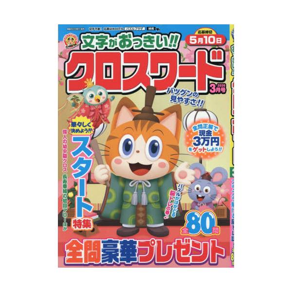 [本/雑誌]/文字がおっきい!!クロスワード 2026年3月号/コスミック出版(雑誌)
