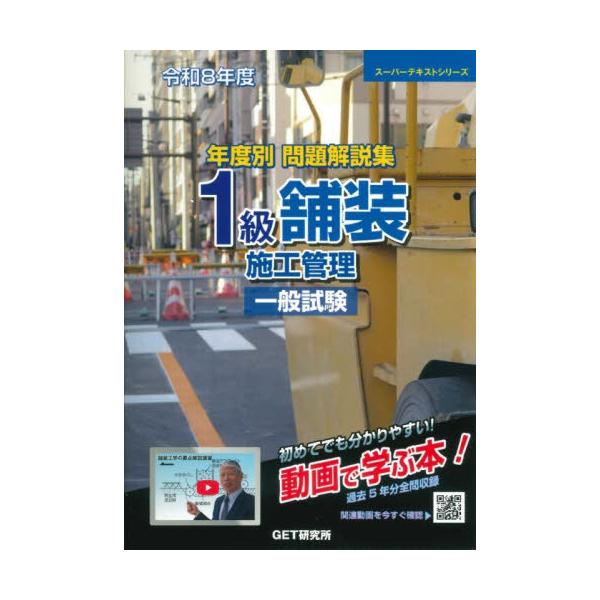 [Release date: January 22, 2026]GET研究所/年度別問題解説集1級舗装施工管理一般試験 令和8年度 (スーパーテキストシリーズ)、メディア：BOOK、発売日：2026/01、重量：600g、商品コード：NEO...
