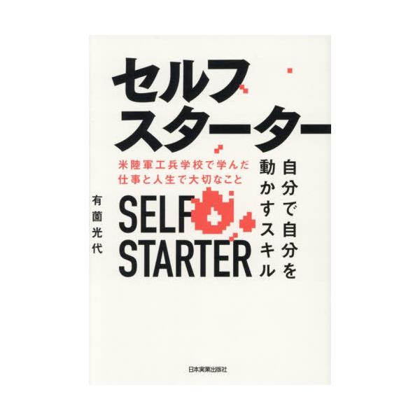 [本/雑誌]/セルフスターター 自分で自分を動かすスキル 米陸軍工兵学校で学んだ仕事と人生で大切なこと/有薗光代/著