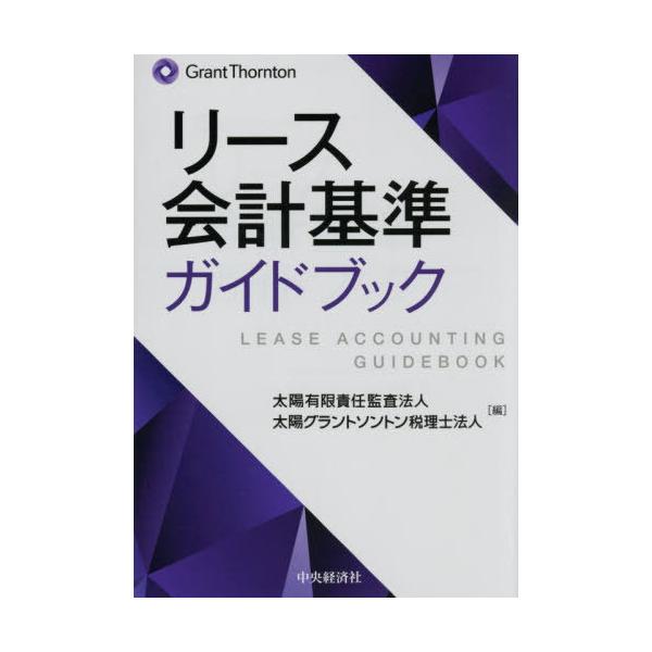 【送料無料】[本/雑誌]/リース会計基準ガイドブック/太陽有限責任監査法人/編 太陽グラントソントン税理士法人/編