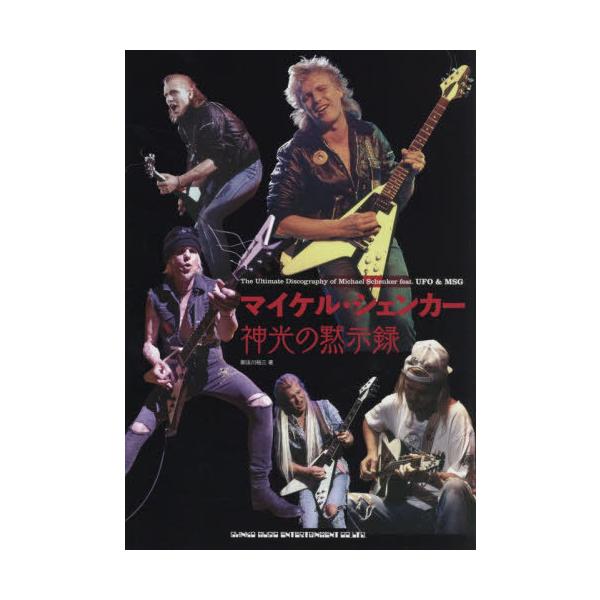 [Release date: January 23, 2026]御法川裕三/著/マイケル・シェンカー神光の黙示録 The Ultimate Discography of Michael Schenker feat.UFO &amp; MSG...