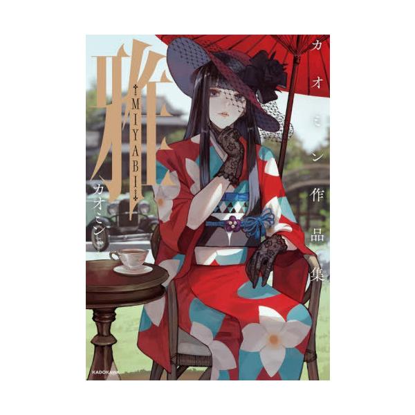[Release date: January 24, 2026]カオミン/著/カオミン作品集 雅 -MIYABI- (KITORA)、メディア：BOOK、発売日：2026/01、重量：496g、商品コード：NEOBK-3176995、JAN...