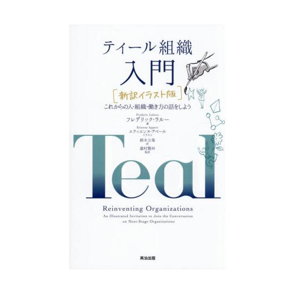 [Release date: January 24, 2026]フレデリック・ラルー/著 エティエンヌ・アペール/イラスト 鈴木立哉/訳 嘉村賢州/監訳/ティール組織入門 新訳イラスト版 これからの人・組織・働き方の話をしよう / 原タイト...