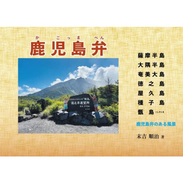 [Release date: January 24, 2026]末吉順治/著/鹿児島弁 薩摩半島大隅半島奄美大島徳之島屋久島種子島甑島、メディア：BOOK、発売日：2026/01、重量：450g、商品コード：NEOBK-3177106、JA...