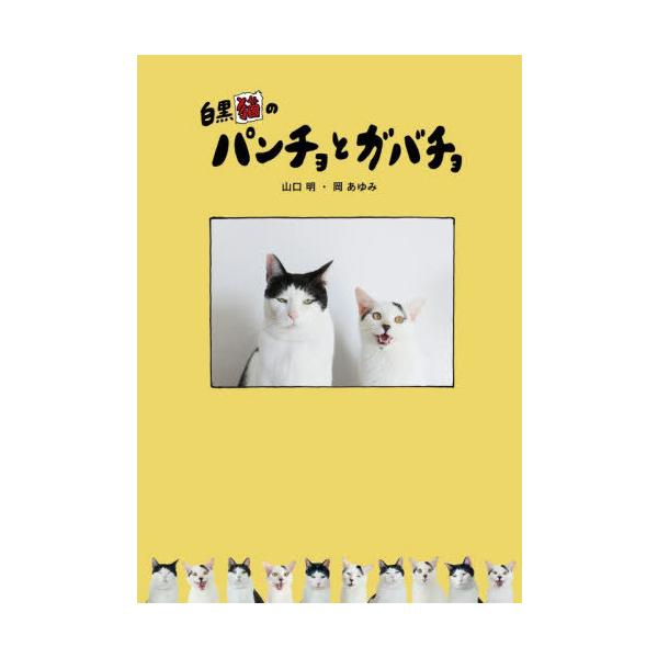[本/雑誌]/白黒猫のパンチョとガバチョ/山口明/著 岡あゆみ/著