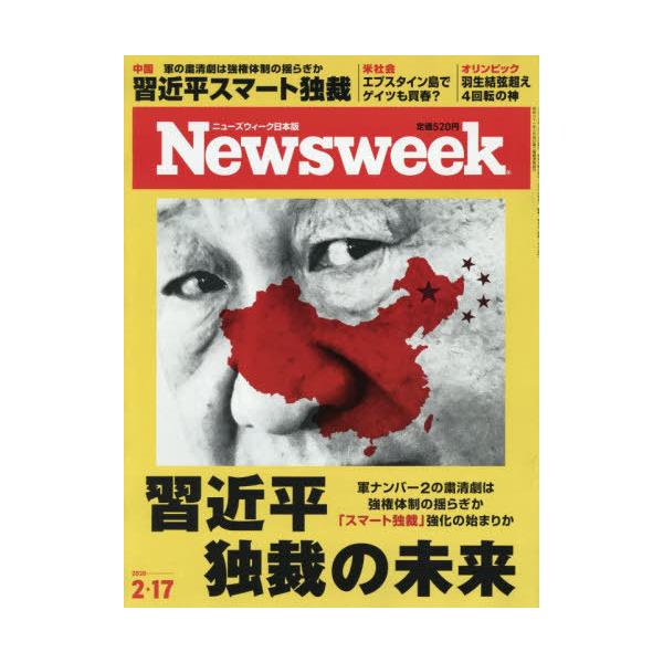 [本/雑誌]/日本版ニューズウィーク 2026年2月17日号/CEメディアハ(雑誌)