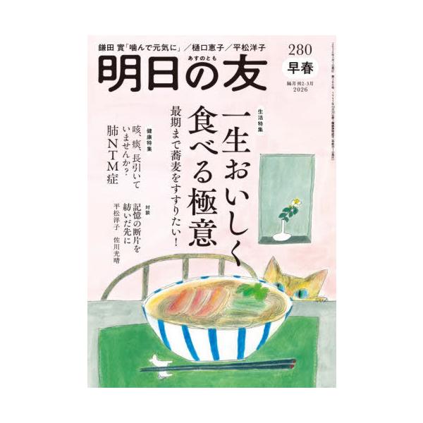 [Release date: February 5, 2026]婦人之友社/明日の友 2026年3月号、メディア：BOOK、発売日：2026/02、重量：230g、商品コード：NEOBK-3177370、JANコード/ISBNコード：491...