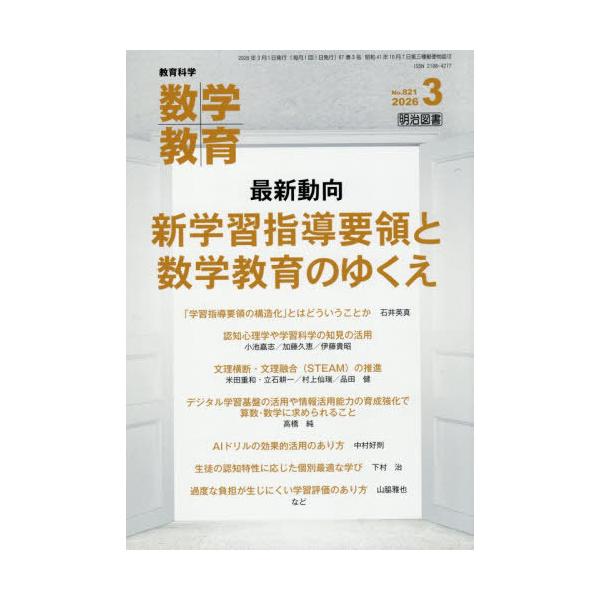 [本/雑誌]/数学教育 2026年3月号/明治図書出版(雑誌)