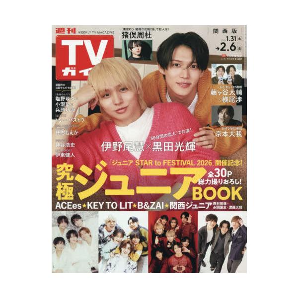 [Release date: January 28, 2026]東京ニュース通信社/週刊TVガイド(関西版) 2026年2月6日号 【表紙】 伊野尾慧×黒田光輝、メディア：BOOK、発売日：2026/01、重量：220g、商品コード：NEO...