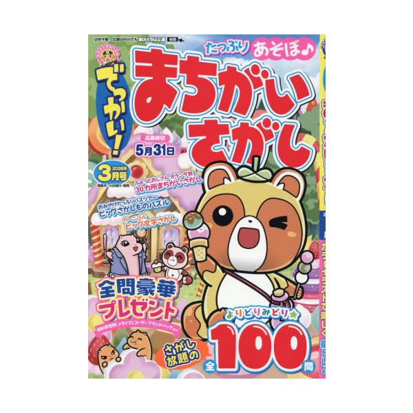 [本/雑誌]/でっかい!まちがいさがし 2026年3月号/コスミック出版(雑誌)