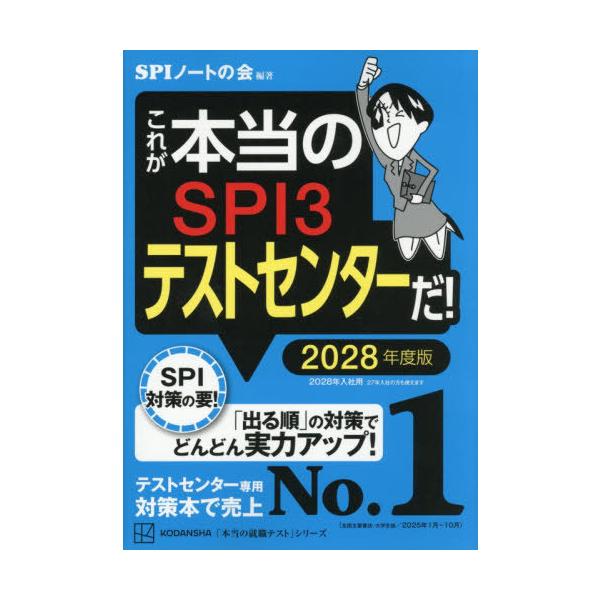 [Release date: January 21, 2026]SPIノートの会/編著/これが本当のSPI3テストセンターだ! 2028年度版 (本当の就職テストシリーズ)、メディア：BOOK、発売日：2026/01、重量：536g、商品コ...