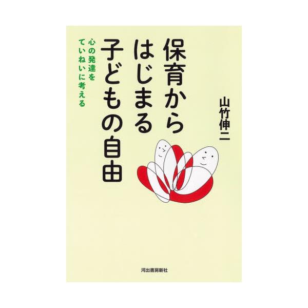 【送料無料】[本/雑誌]/保育からはじまる子どもの自由 心の発達をていねいに考える/山竹伸二/著