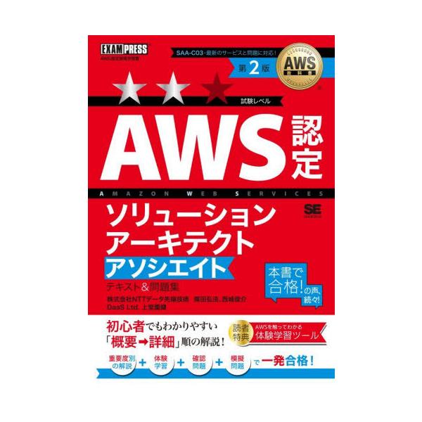 [Release date: January 24, 2026]煤田弘法/著 西城俊介/著 上堂薗健/著/AWS認定ソリューションアーキテクトアソシエイトテキスト&amp;問題集 AWS認定資格学習書 (AWS教科書)、メディア：BOOK、...