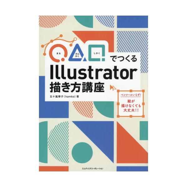 [Release date: January 25, 2026]五十嵐華子/著/◯△□でつくるIllustrator描き方講座、メディア：BOOK、発売日：2026/01、重量：377g、商品コード：NEOBK-3177742、JANコード...