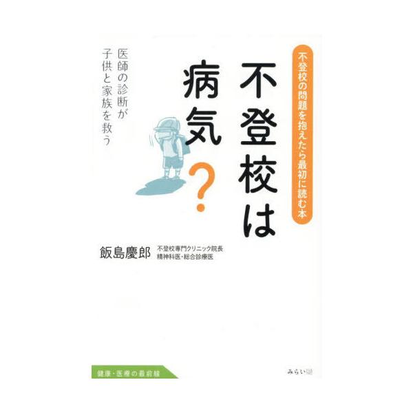 [Release date: January 25, 2026]飯島慶郎/著/不登校は病気? 医師の診断が子供と家族を救う (健康・医療のフロントライン)、メディア：BOOK、発売日：2026/01、重量：340g、商品コード：NEOBK-...