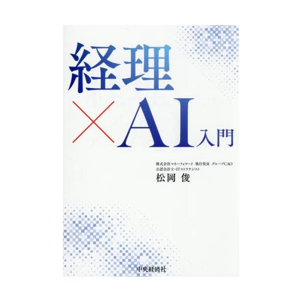 [Release date: January 25, 2026]松岡俊/著/経理×AI入門、メディア：BOOK、発売日：2026/01、重量：318g、商品コード：NEOBK-3177792、JANコード/ISBNコード：978450256...