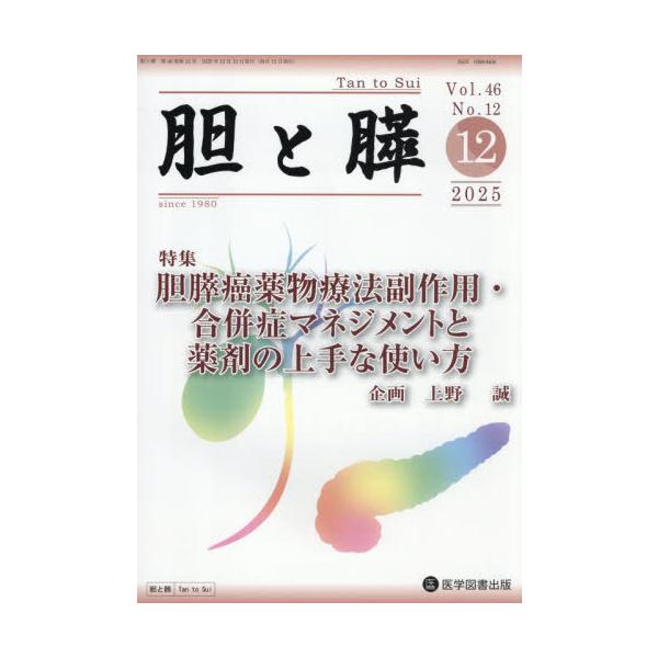 【送料無料】[本/雑誌]/胆と膵 46-12/医学図書出版