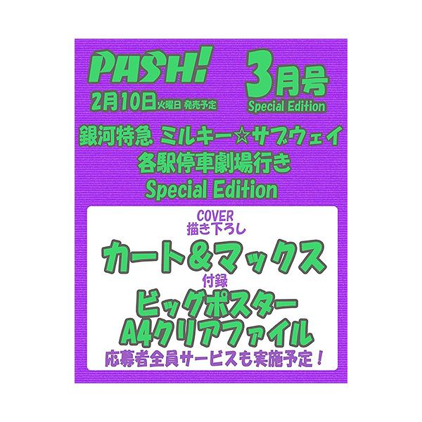 [Release date: February 10, 2026]主婦と生活社/PASH! (パッシュ) 2026年3月号臨時増刊 Special Edition 【表紙】 銀河特急 ミルキー☆サブウェイ 各駅停車劇場行き、メディア：BOO...