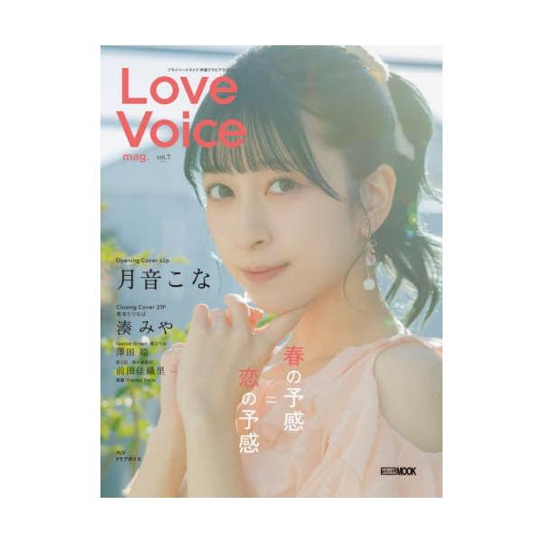 【送料無料】[本/雑誌]/Love Voice mag. Vol.7 【表紙】 月音こな (ホビージャパンMOOK)/ホビージャパン