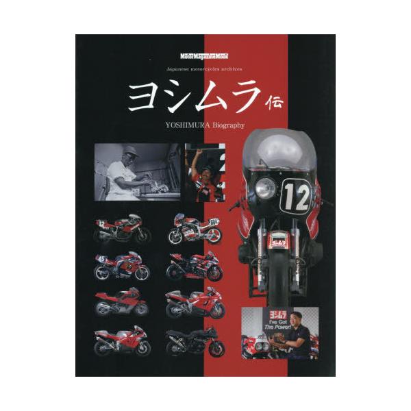[Release date: February 1, 2026]モーターマガジン社/ヨシムラ伝 (Motor Magazine Mook)、メディア：BOOK、発売日：2026/02、重量：705g、商品コード：NEOBK-3177993、...