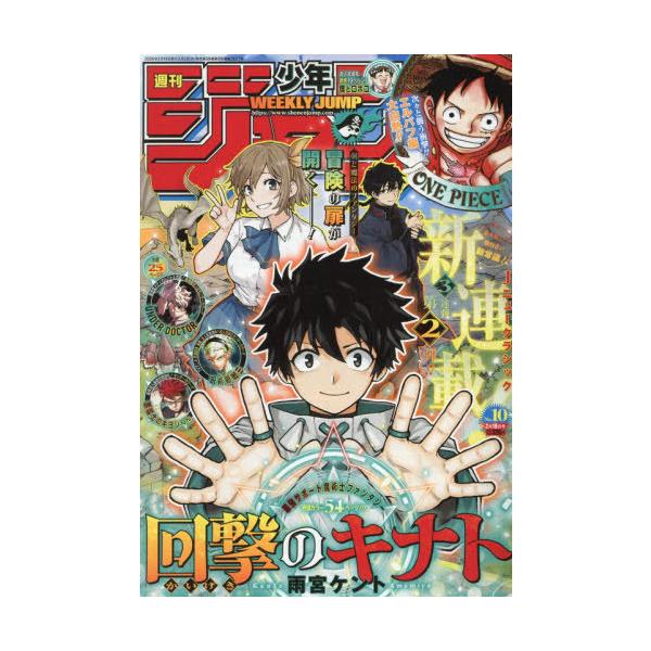 [本/雑誌]/週刊少年ジャンプ 2026年2月16日号 【表紙&amp;新連載】 「回撃のキナト」雨宮ケント/集英社(雑誌)