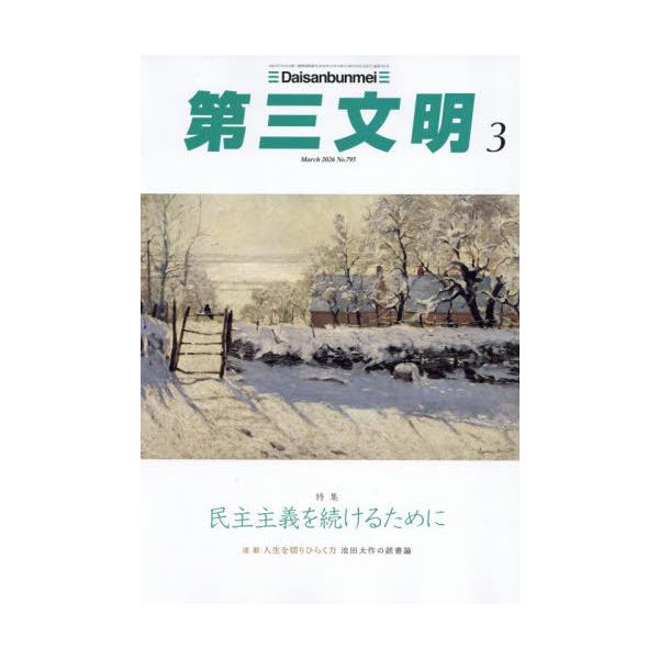 [本/雑誌]/第三文明 2026年3月号/第三文明社(雑誌)