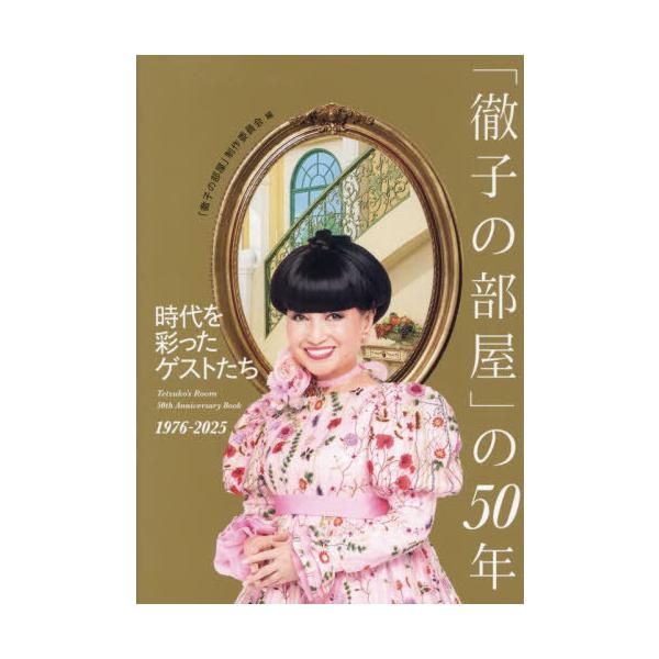 [Release date: January 30, 2026]「徹子の部屋」制作委員会/編/「徹子の部屋」の50年 時代を彩ったゲストたち 1976-2025、メディア：BOOK、発売日：2026/01、重量：438g、商品コード：NEO...