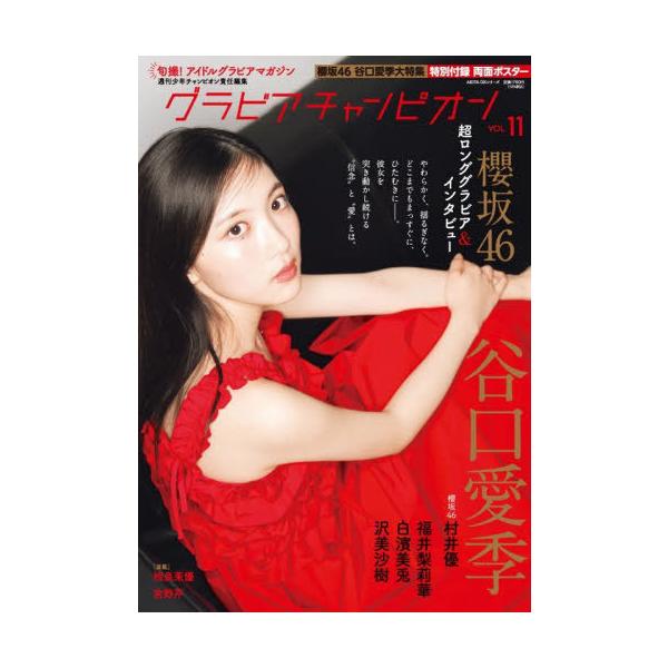 [本/雑誌]/グラビアチャンピオン VOL.11 【表紙】 谷口愛季(櫻坂46) (AKITA DXシリーズ)/週刊少年チャンピオン/責任編集