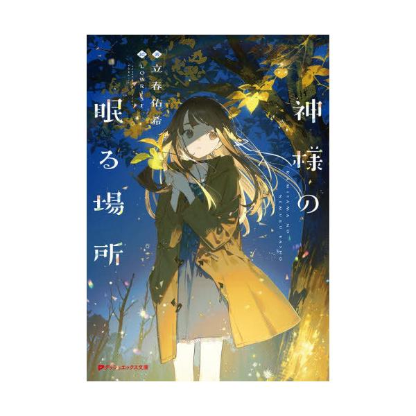 [本/雑誌]/神様の眠る場所 (ダッシュエックス文庫)/立春佑希/著