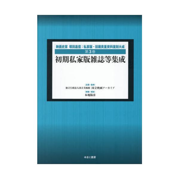 【送料無料】[本/雑誌]/映画史家塚田嘉信:私家版・旧蔵貴重復 3/塚田嘉信/〔著〕 国立映画アーカイブ/企画・監修