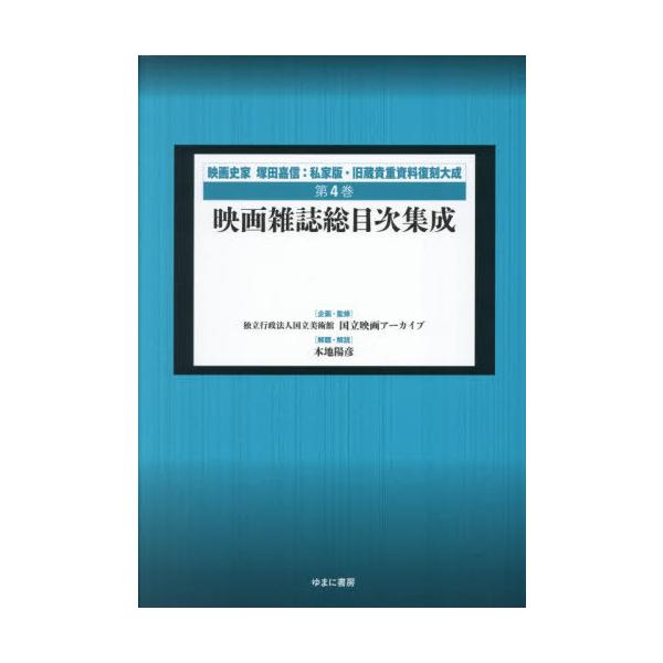 【送料無料】[本/雑誌]/映画史家塚田嘉信:私家版・旧蔵貴重復 4/塚田嘉信/〔著〕 国立映画アーカイブ/企画・監修