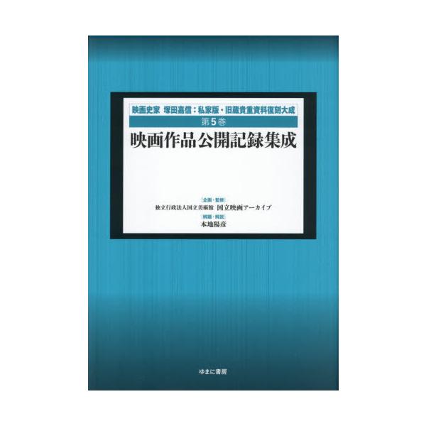 【送料無料】[本/雑誌]/映画史家塚田嘉信:私家版・旧蔵貴重復 5/塚田嘉信/〔著〕 国立映画アーカイブ/企画・監修