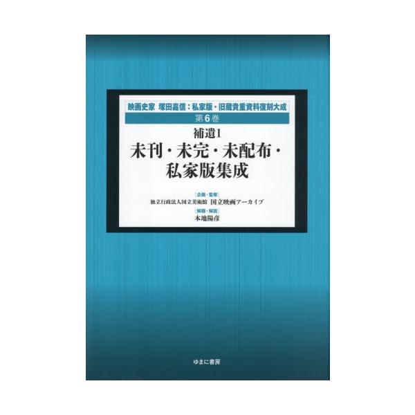 【送料無料】[本/雑誌]/映画史家塚田嘉信:私家版・旧蔵貴重復 6/塚田嘉信/〔著〕 国立映画アーカイブ/企画・監修