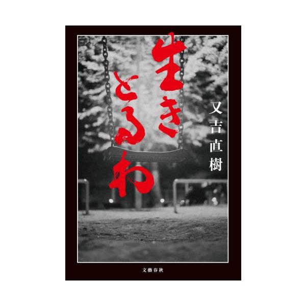 [Release date: January 28, 2026]又吉直樹/著/生きとるわ、メディア：BOOK、発売日：2026/01、重量：446g、商品コード：NEOBK-3178544、JANコード/ISBNコード：9784163920603