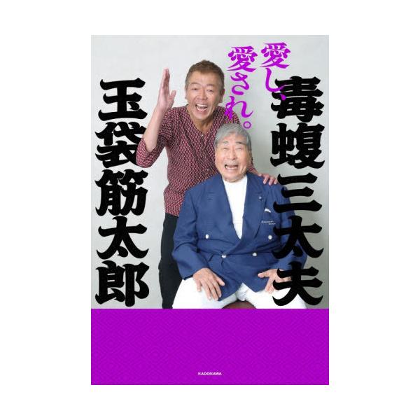[本/雑誌]/愛し、愛され。/毒蝮三太夫/著 玉袋筋太郎/著