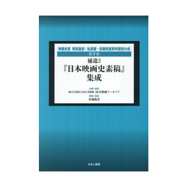 【送料無料】[本/雑誌]/映画史家塚田嘉信:私家版・旧蔵貴重復 7/塚田嘉信/〔著〕 国立映画アーカイブ/企画・監修